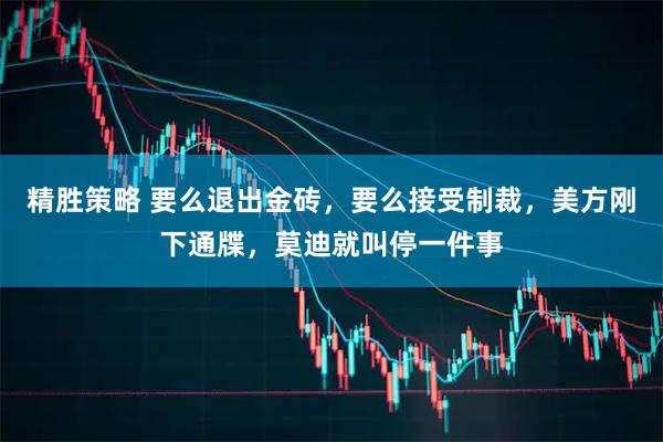 精胜策略 要么退出金砖，要么接受制裁，美方刚下通牒，莫迪就叫停一件事