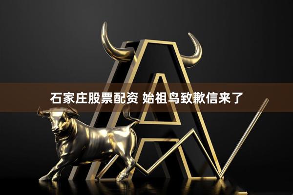 石家庄股票配资 始祖鸟致歉信来了