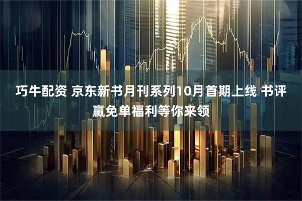 巧牛配资 京东新书月刊系列10月首期上线 书评赢免单福利等你来领
