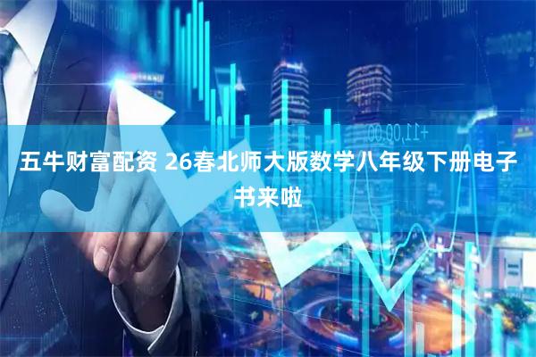 五牛财富配资 26春北师大版数学八年级下册电子书来啦